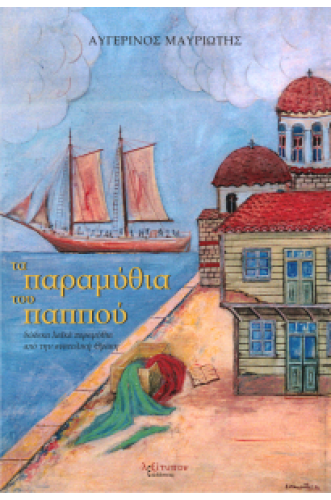 ΤΑ ΠΑΡΑΜΥΘΙΑ ΤΟΥ ΠΑΠΠΟΥ-ΔΩΔΕΚΑ ΛΑΙΚΑ ΠΑΡΑΜΥΘΙΑ ΑΠΟ ΤΗΝ ΑΝΑΤΟΛΙΚΗ ΘΡΑΚΗ ΤΑ ΠΑΡΑΜΥΘΙΑ ΤΟΥ ΠΑΠΠΟΥ-ΔΩΔΕΚΑ ΛΑΙΚΑ ΠΑΡΑΜΥΘΙΑ ΑΠΟ ΤΗΝ ΑΝΑΤΟΛΙΚΗ ΘΡΑΚΗ